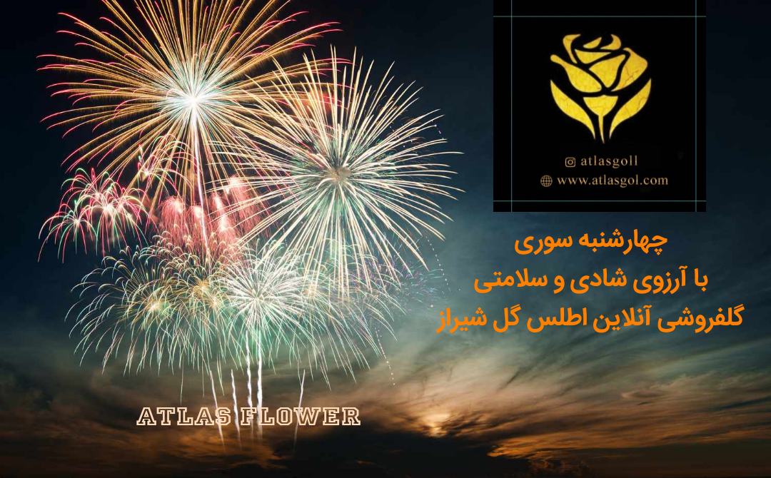 جشن چهارشنبه سوری سال 1402 ، بیشتر در مورد این جشن بدانید و نکات ایمنی برای چهارشنبه آخر سال با گلفروشی آنلاین اطلس گل شیراز.